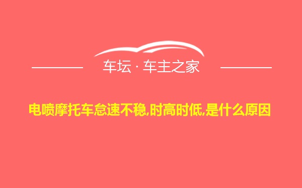 电喷摩托车怠速不稳,时高时低,是什么原因