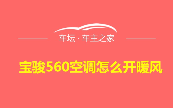 宝骏560空调怎么开暖风