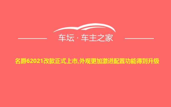 名爵62021改款正式上市,外观更加激进配置功能得到升级