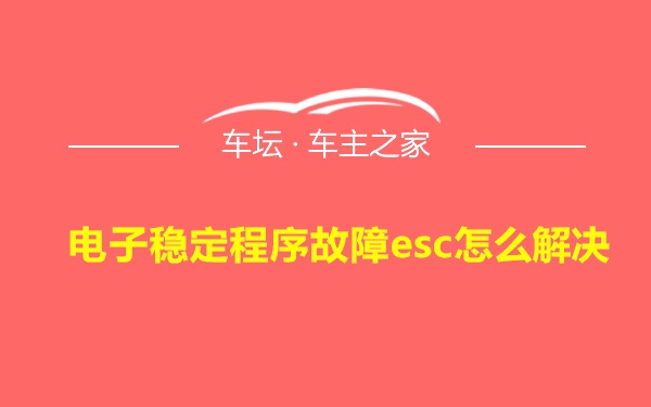 电子稳定程序故障esc怎么解决