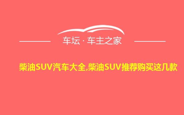 柴油SUV汽车大全,柴油SUV推荐购买这几款