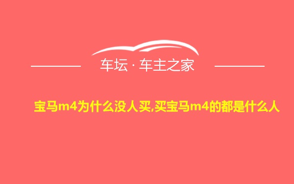 宝马m4为什么没人买,买宝马m4的都是什么人