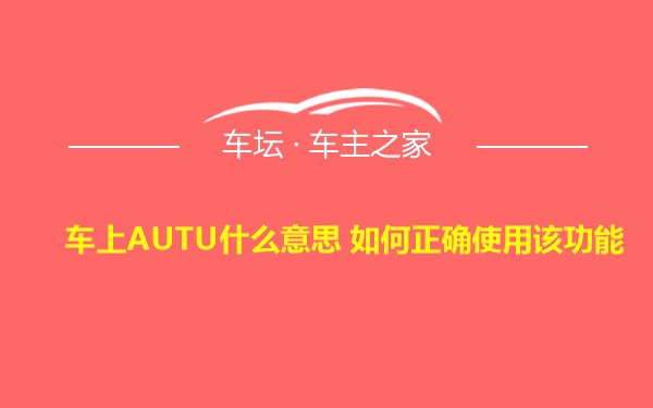 车上AUTU什么意思 如何正确使用该功能