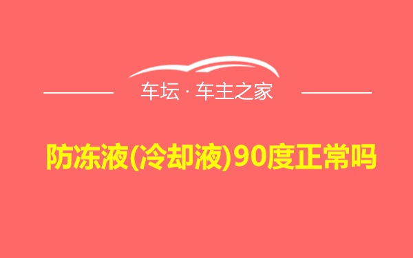 防冻液(冷却液)90度正常吗