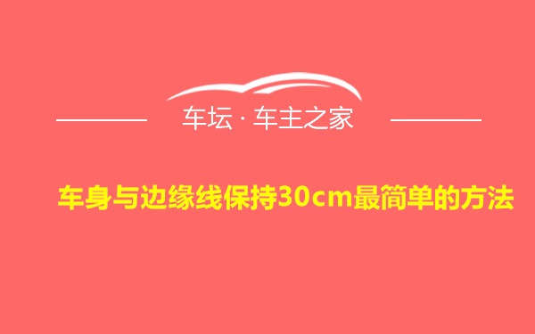 车身与边缘线保持30cm最简单的方法