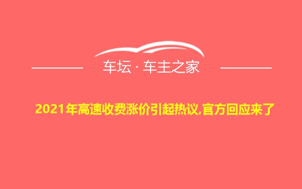 2021年高速收费涨价引起热议,官方回应来了