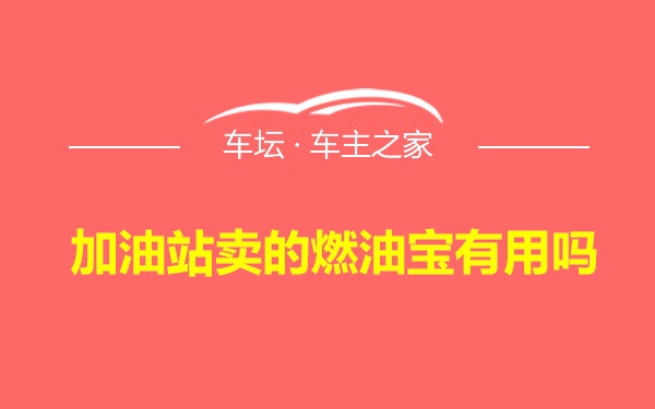 加油站卖的燃油宝有用吗