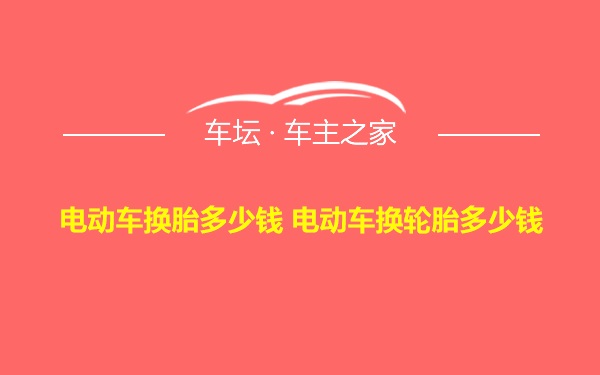 电动车换胎多少钱 电动车换轮胎多少钱