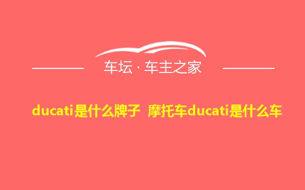 ducati是什么牌子 摩托车ducati是什么车