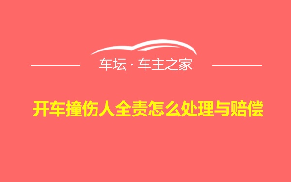 开车撞伤人全责怎么处理与赔偿