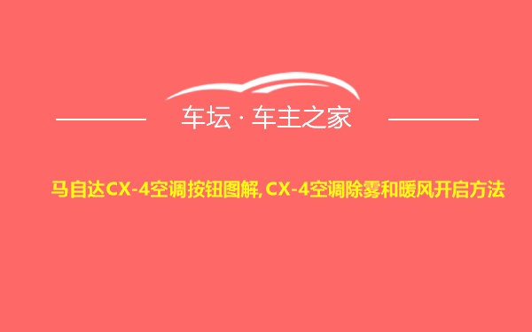 马自达CX-4空调按钮图解,CX-4空调除雾和暖风开启方法