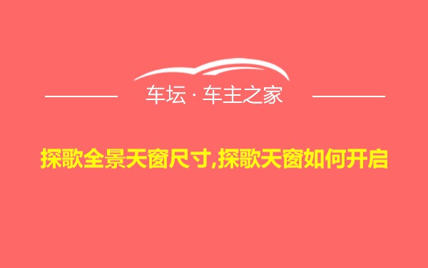 探歌全景天窗尺寸,探歌天窗如何开启