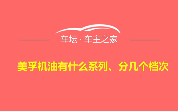 美孚机油有什么系列、分几个档次