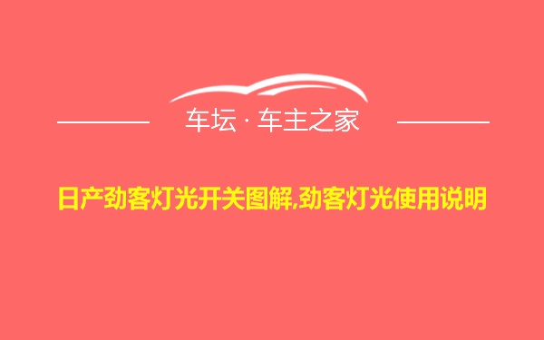 日产劲客灯光开关图解,劲客灯光使用说明