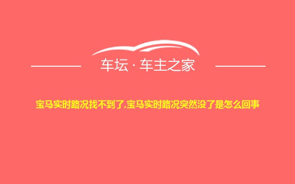 宝马实时路况找不到了,宝马实时路况突然没了是怎么回事