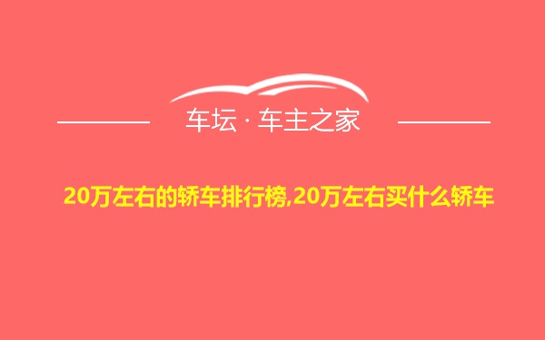 20万左右的轿车排行榜,20万左右买什么轿车