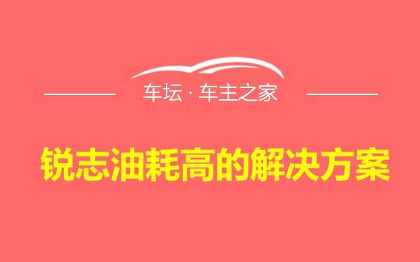 锐志油耗高的解决方案