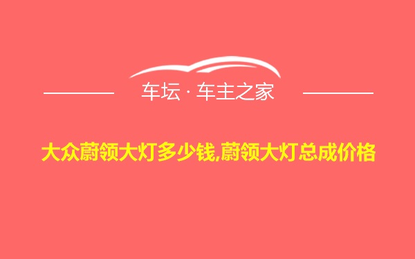 大众蔚领大灯多少钱,蔚领大灯总成价格