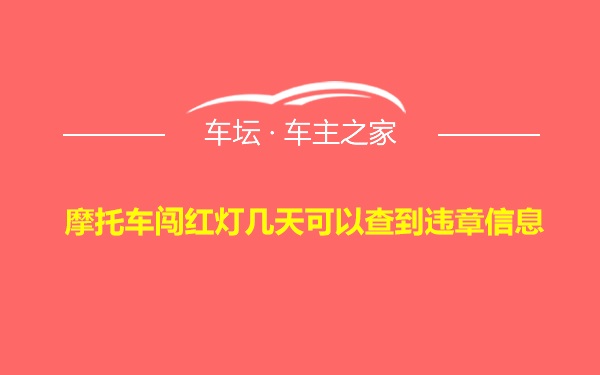 摩托车闯红灯几天可以查到违章信息