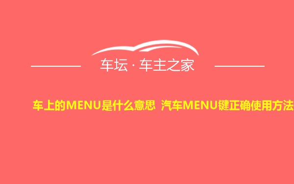 车上的MENU是什么意思 汽车MENU键正确使用方法