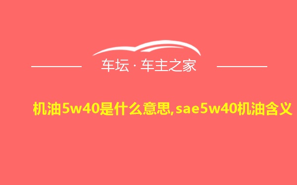 机油5w40是什么意思,sae5w40机油含义