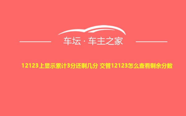 12123上显示累计3分还剩几分 交管12123怎么查看剩余分数