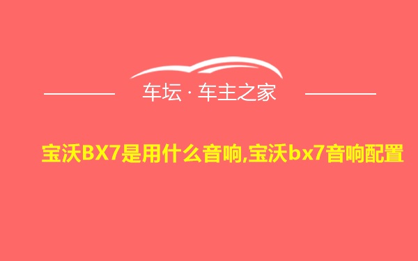 宝沃BX7是用什么音响,宝沃bx7音响配置