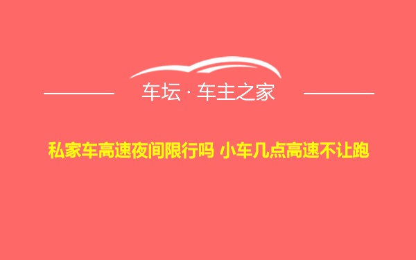 私家车高速夜间限行吗 小车几点高速不让跑