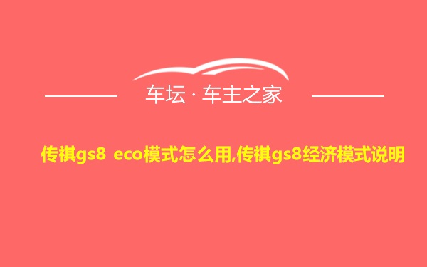 传祺gs8 eco模式怎么用,传祺gs8经济模式说明