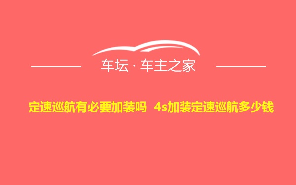 定速巡航有必要加装吗 4s加装定速巡航多少钱