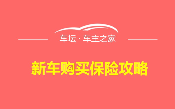 新车购买保险攻略