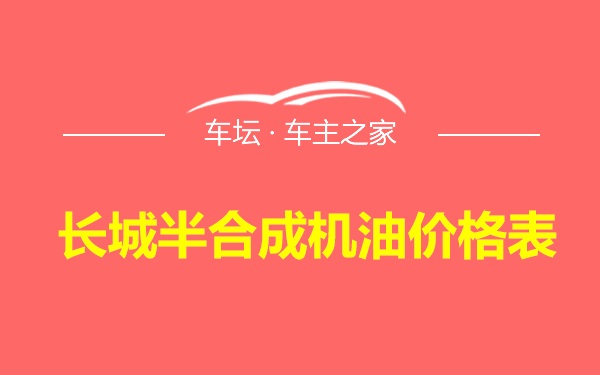 长城半合成机油价格表