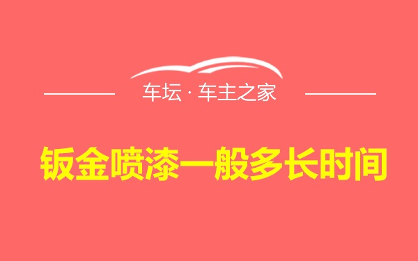 钣金喷漆一般多长时间