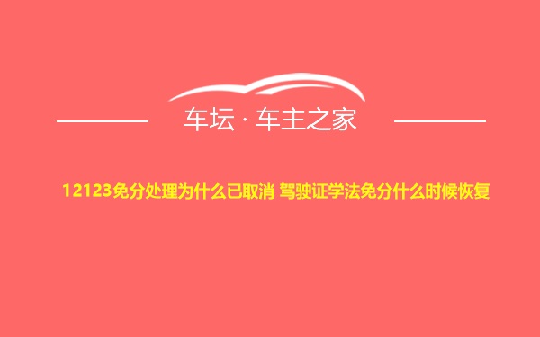 12123免分处理为什么已取消 驾驶证学法免分什么时候恢复