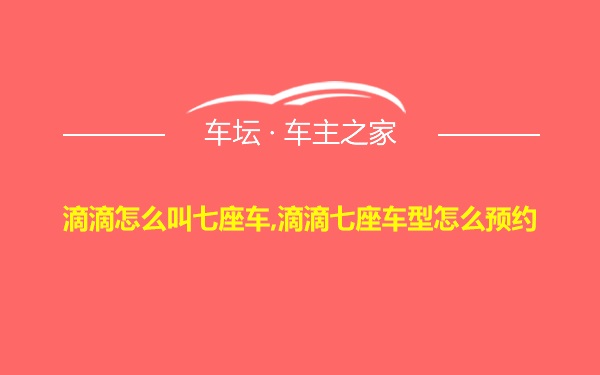 滴滴怎么叫七座车,滴滴七座车型怎么预约