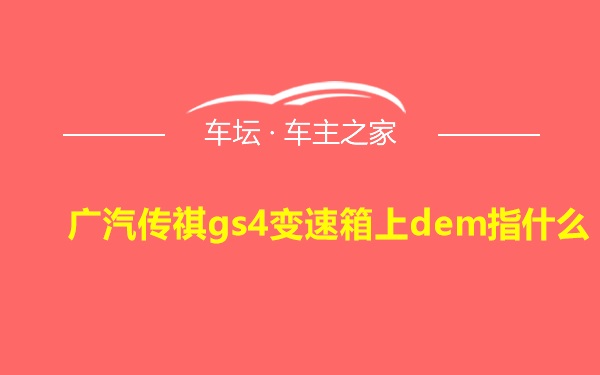 广汽传祺gs4变速箱上dem指什么