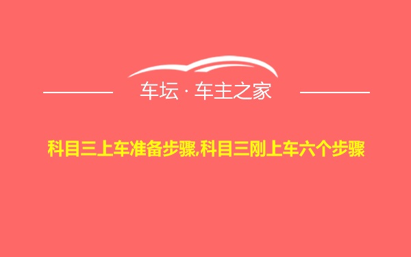 科目三上车准备步骤,科目三刚上车六个步骤