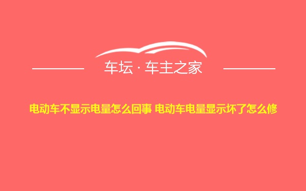 电动车不显示电量怎么回事 电动车电量显示坏了怎么修