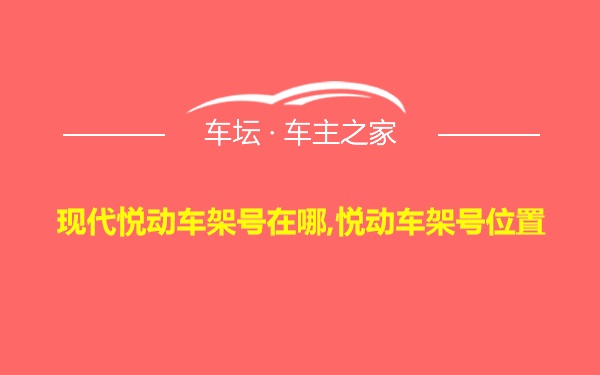 现代悦动车架号在哪,悦动车架号位置