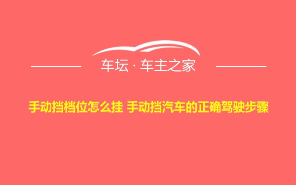 手动挡档位怎么挂 手动挡汽车的正确驾驶步骤