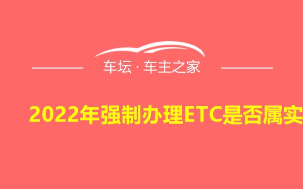 2022年强制办理ETC是否属实