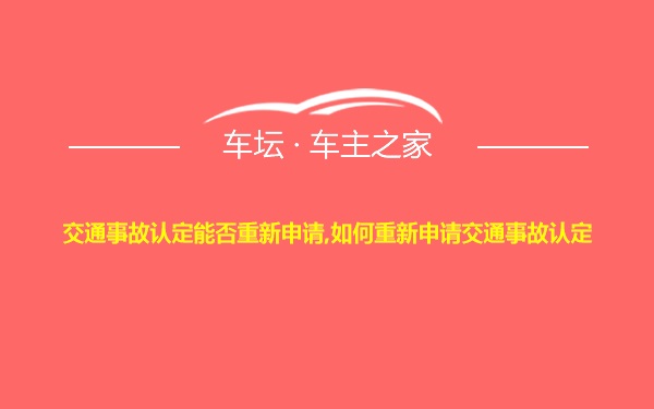 交通事故认定能否重新申请,如何重新申请交通事故认定