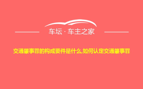 交通肇事罪的构成要件是什么,如何认定交通肇事罪