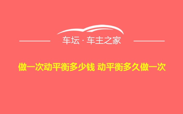 做一次动平衡多少钱 动平衡多久做一次