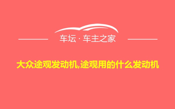 大众途观发动机,途观用的什么发动机