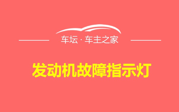 发动机故障指示灯