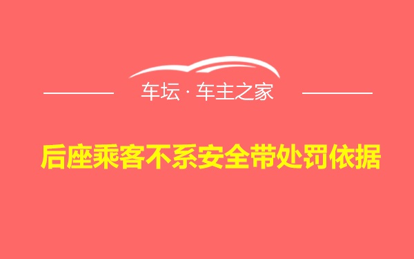 后座乘客不系安全带处罚依据