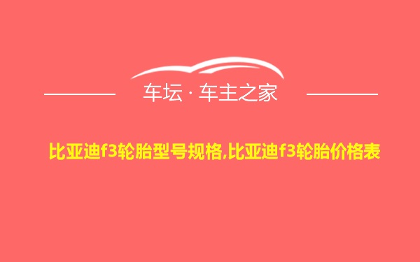 比亚迪f3轮胎型号规格,比亚迪f3轮胎价格表