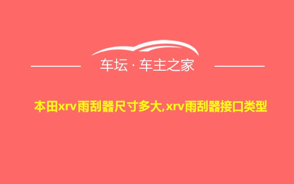 本田xrv雨刮器尺寸多大,xrv雨刮器接口类型