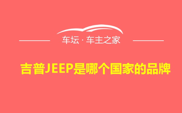 吉普JEEP是哪个国家的品牌